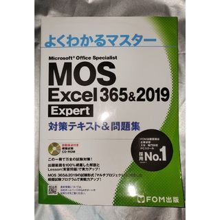 フジツウ(富士通)のＭＯＳ　Ｅｘｃｅｌ　３６５＆２０１９　Ｅｘｐｅｒｔ対策テキスト＆問題集(コンピュータ/IT)