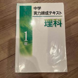 中学実力練成テスト1年(語学/参考書)