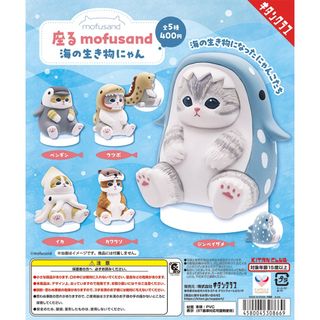 【新品/未使用】座る モフサンド 海の生き物にゃん ガチャ 全5種 mofusa(その他)