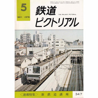 鉄道ピクトリアル 新鉄道講座(鉄道)