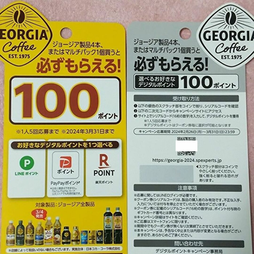 コカ・コーラ(コカコーラ)の5枚 ジョージア えらべるPay 100ポイント LINE PayPay 楽天 チケットの優待券/割引券(ショッピング)の商品写真