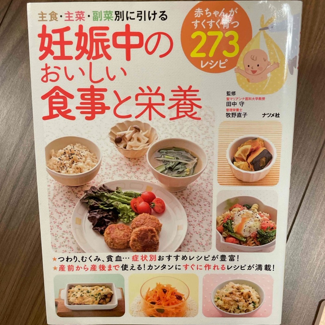 妊娠中のおいしい食事と栄養 エンタメ/ホビーの雑誌(結婚/出産/子育て)の商品写真