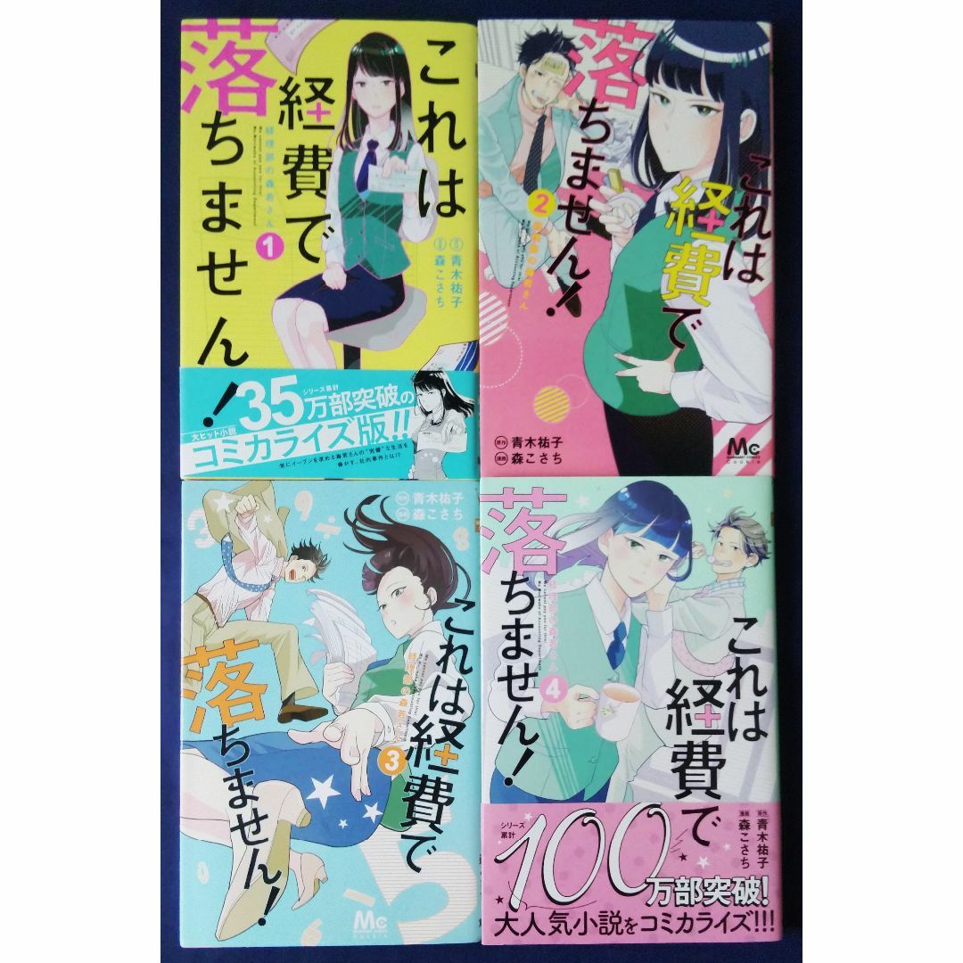 4冊セット　これは経費で落ちません！ 経理部の森若さん　1巻＆2巻＆3巻＆4巻 エンタメ/ホビーの漫画(少女漫画)の商品写真