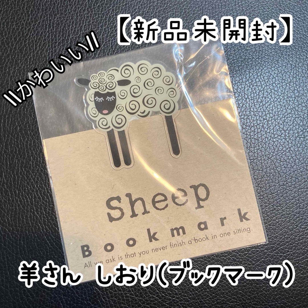 【新品】ひつじさん☁︎しおり(ブックマーク) ハンドメイドの文具/ステーショナリー(しおり/ステッカー)の商品写真