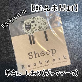 【新品】ひつじさん☁︎しおり(ブックマーク)(しおり/ステッカー)