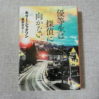 優等生は探偵に向かない(その他)