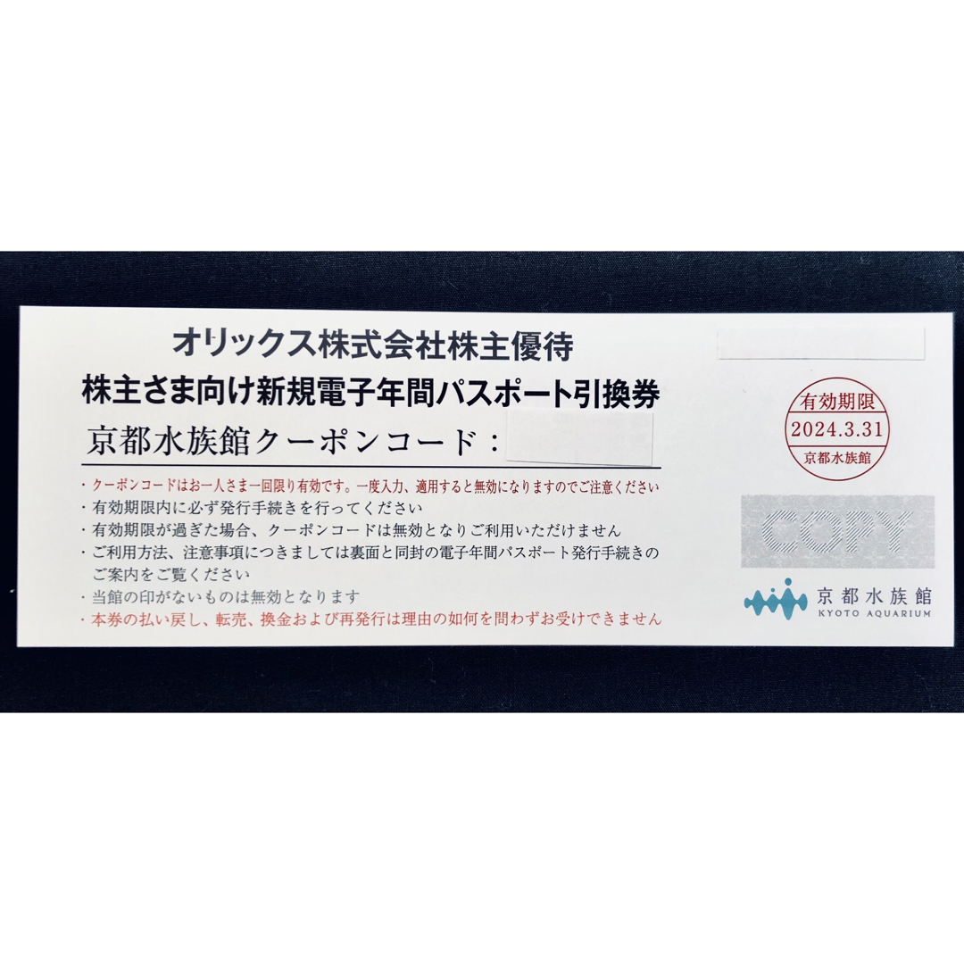京都水族館　年間パスポート引換券　1枚 チケットの施設利用券(水族館)の商品写真