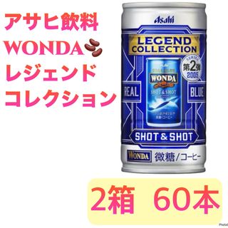 アサヒ(アサヒ)のアサヒ飲料 缶コーヒー WONDA ワンダ  レジェンドコレクション  60本(コーヒー)