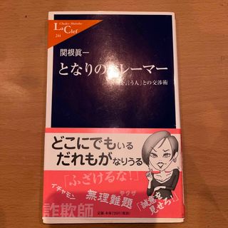 となりのクレ－マ－(その他)