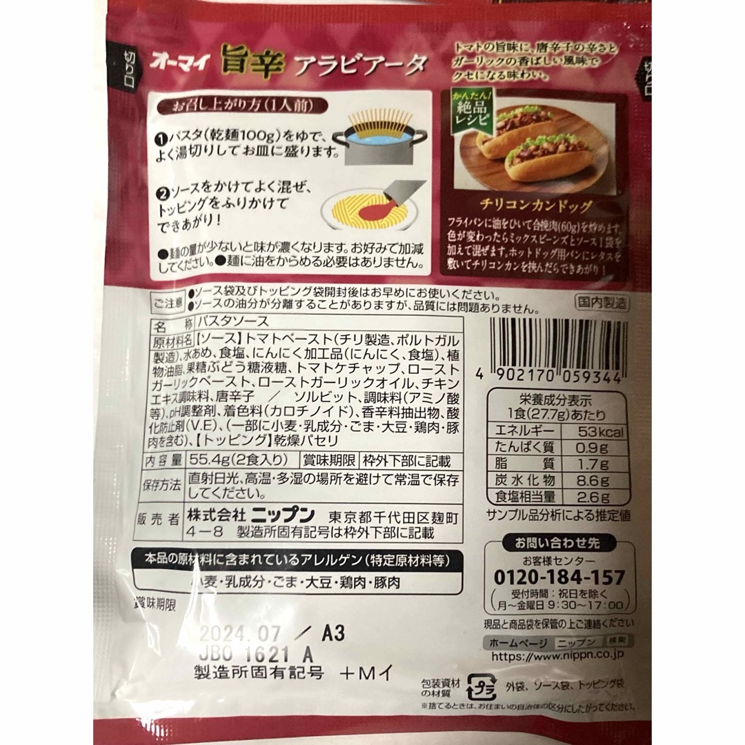 ニップン(ニップン)のニップン  パスタソース 香り華やかバジル 旨辛アラビアータ4袋セット 食品/飲料/酒の加工食品(レトルト食品)の商品写真