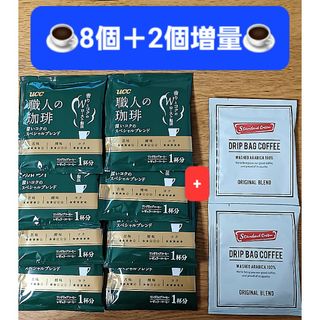 ユーシーシー(UCC)の【401円均一】☕☕8＋2点増量 ドリップコーヒー UCC 職人の珈琲 他(コーヒー)