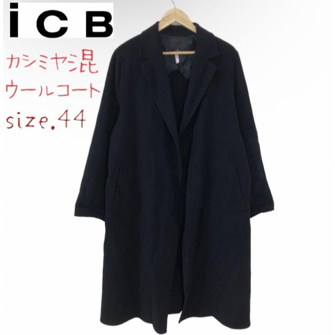 ICB(アイシービー)の大きいサイズ44 iCBカシミヤ混 ウール ロングコート ガウンコート レディースのジャケット/アウター(ロングコート)の商品写真