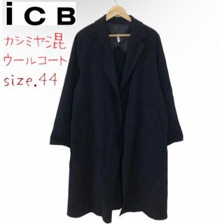 大きいサイズ44 iCBカシミヤ混 ウール ロングコート ガウンコート