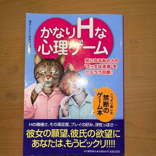 かなりＨな心理ゲ－ム(人文/社会)