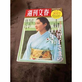 美智子さまの60年　週刊文春(ニュース/総合)