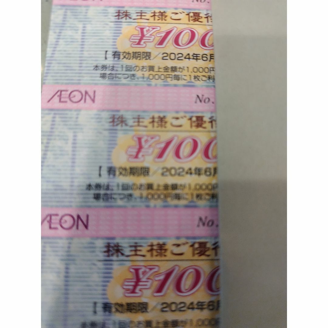 AEON(イオン)のイオン株主優待券１００円券3枚300円分　２０２４年６月３０日期限 チケットの優待券/割引券(ショッピング)の商品写真