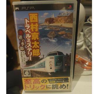 プレイステーションポータブル(PlayStation Portable)の西村京太郎トラベルミステリー 悪逆の季節 東京～南紀白浜連続殺人事件(携帯用ゲームソフト)