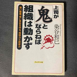 上司が「鬼」とならねば、組織は動かず :強い組織、強い会社を作る、指導力と統率力(ノンフィクション/教養)