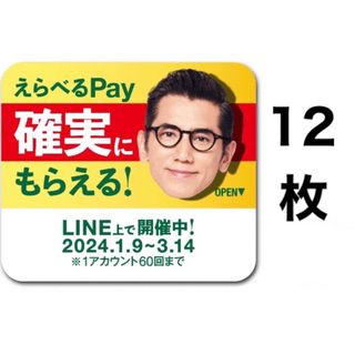 サントリー(サントリー)のえらべるPay 特茶 シール　PayPay ponta  LINE ポイント(ノベルティグッズ)