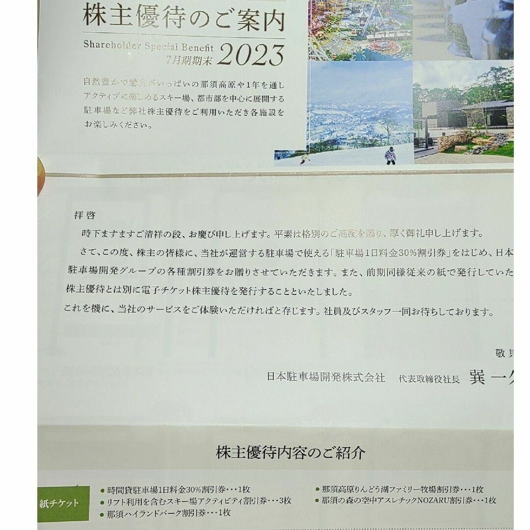 1冊★日本駐車場開発 株主優待券★スキーリフト割引券駐車場割引券他クーポン多数B チケットの施設利用券(その他)の商品写真