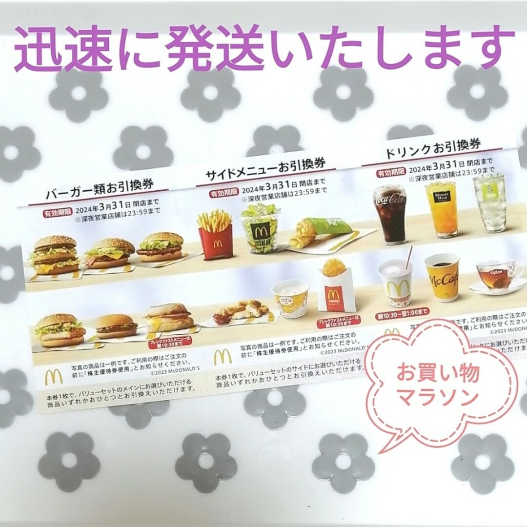 マクドナルド(マクドナルド)のマクドナルド 1シート 株主優待  楽天 マラソン 買いまわり エンタメ/ホビーのコレクション(ノベルティグッズ)の商品写真