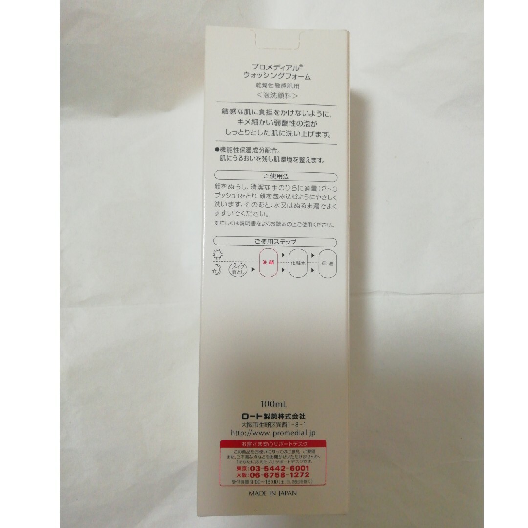 ロート製薬(ロートセイヤク)の【未使用・未開封】プロメディアル　泡洗顔料　100ml コスメ/美容のスキンケア/基礎化粧品(洗顔料)の商品写真