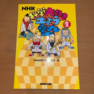 ＮＨＫ科学大好き土よう塾(絵本/児童書)