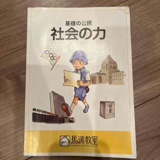 馬渕教室　中学受験　社会の力　基礎の公民(語学/参考書)