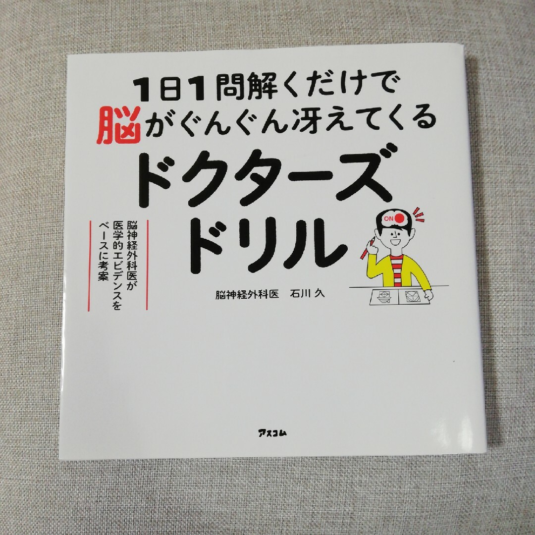 １日１問解くだけで脳がぐんぐん冴えてくるドクターズドリル　脳神経外科医が医学的エ エンタメ/ホビーの本(趣味/スポーツ/実用)の商品写真