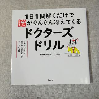 １日１問解くだけで脳がぐんぐん冴えてくるドクターズドリル　脳神経外科医が医学的エ(趣味/スポーツ/実用)