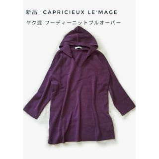 カプリシューレマージュ(CAPRICIEUX LE'MAGE)の新品  CAPRICIEUX LE'MAGE ヤク混フーディーニット(ニット/セーター)