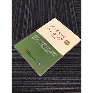 プライベ－トバンキング　上巻　改訂版(ビジネス/経済)