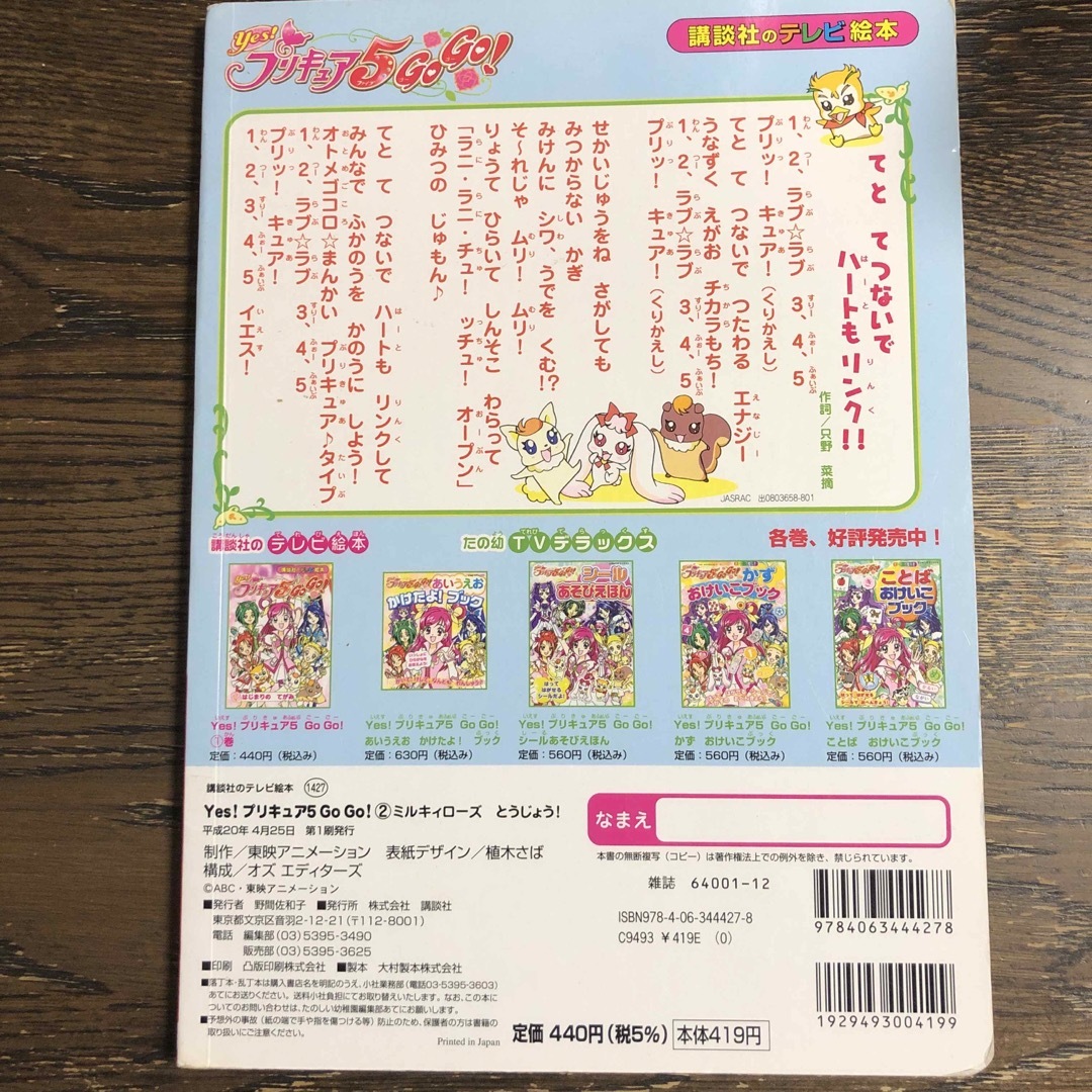 Ｙｅｓ！プリキュア５　ｇｏ　ｇｏ！ エンタメ/ホビーの本(絵本/児童書)の商品写真