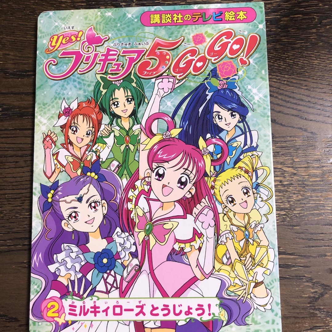 Ｙｅｓ！プリキュア５　ｇｏ　ｇｏ！ エンタメ/ホビーの本(絵本/児童書)の商品写真