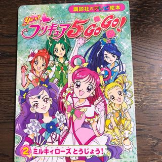 Ｙｅｓ！プリキュア５　ｇｏ　ｇｏ！(絵本/児童書)