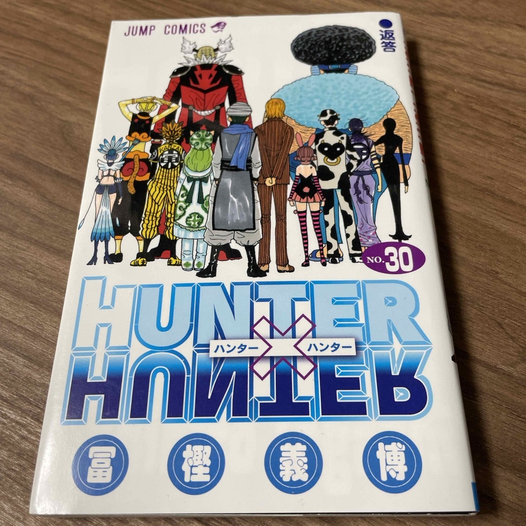 ＨＵＮＴＥＲ×ＨＵＮＴＥＲ　30 エンタメ/ホビーの漫画(少年漫画)の商品写真