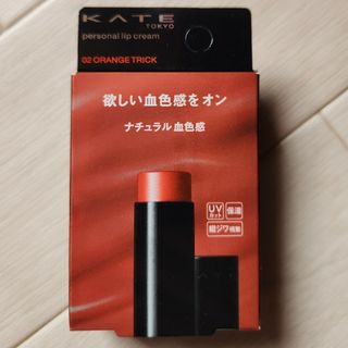 ケイト(KATE)の新品 ケイト KATE Tokyo パーソナルリップクリーム 02  Oreng(その他)