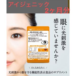 機能性表示食品ルテイン アイジェニック 2袋 約2ヶ月分 30粒×2(その他)