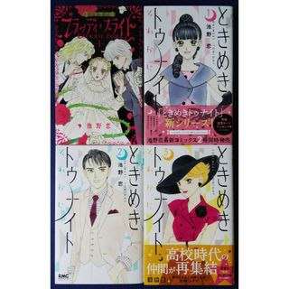 ブラッディ・ブライド1巻＆ときめきトゥナイト　それから　1巻＆2巻＆3巻(少女漫画)