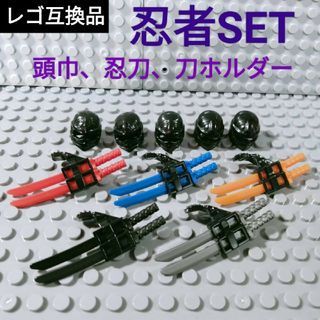 レゴ互換 ニンジャ 忍者セット 武器 剣 刀 ホルダー 頭巾(SF/ファンタジー/ホラー)