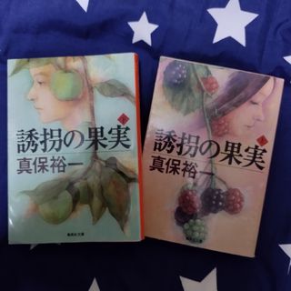 シュウエイシャ(集英社)の真保裕一「誘拐の果実」上下巻 文庫本2冊セット 小説 長編(文学/小説)