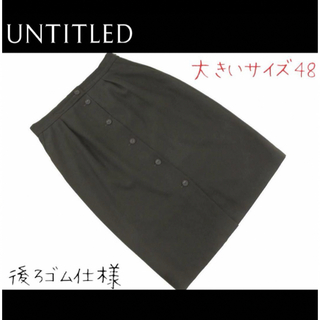 アンタイトル(UNTITLED)のUNTITLED 大きいサイズsize.48  ウール100% 膝丈スカート(ひざ丈スカート)