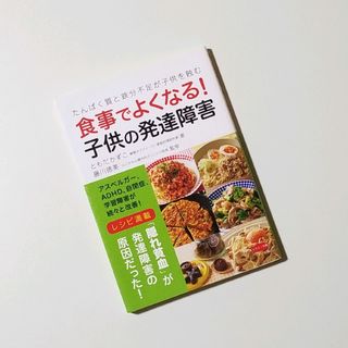 食事でよくなる! 子供の発達障害(住まい/暮らし/子育て)