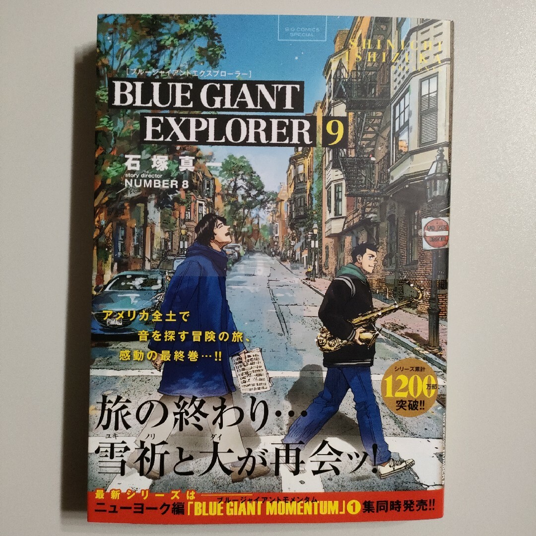 ひー様専用 BLUE GIANT EXPLORER 9 + MOMENTUM 1 エンタメ/ホビーの漫画(青年漫画)の商品写真