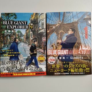 ひー様専用 BLUE GIANT EXPLORER 9 + MOMENTUM 1(青年漫画)