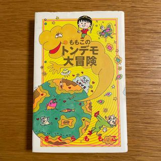 ももこのトンデモ大冒険(文学/小説)