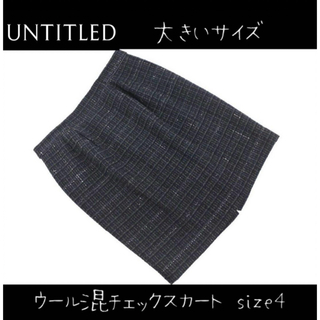 アンタイトル(UNTITLED)のアンタイトル 大きいサイズ ウール混 チェック スカート size4/黒(ひざ丈スカート)