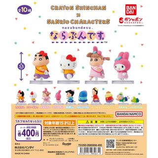 【ラスト1】クレヨンしんちゃん×サンリオキャラクターズならぶんです。全10種(その他)