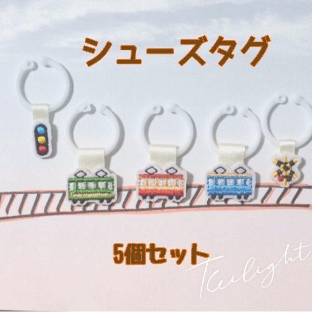 シューズタグ♪ネームタグ♪電車🚃各色1個、踏切1個、信号機1個合計5個セット ハンドメイドのキッズ/ベビー(ネームタグ)の商品写真