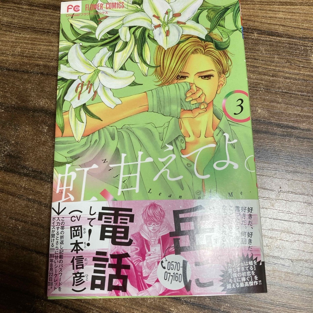 小学館(ショウガクカン)の虹、甘えてよ。 エンタメ/ホビーの漫画(少女漫画)の商品写真